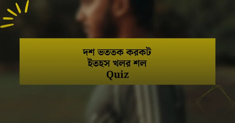 দশ ভততক করকট ইতহস খলর শল Quiz