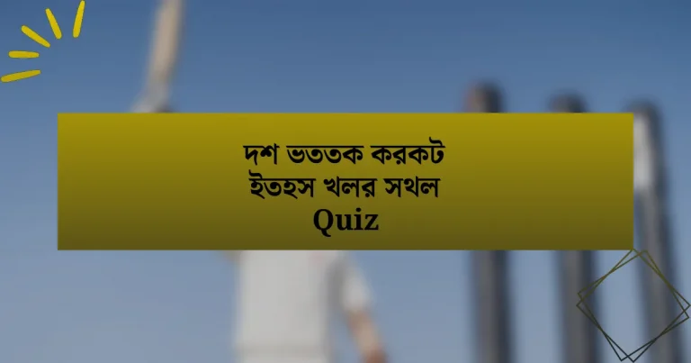 দশ ভততক করকট ইতহস খলর সথল Quiz