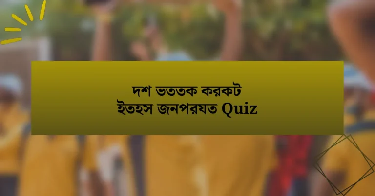 দশ ভততক করকট ইতহস জনপরযত Quiz