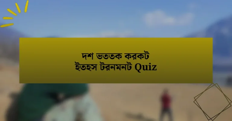 দশ ভততক করকট ইতহস টরনমনট Quiz