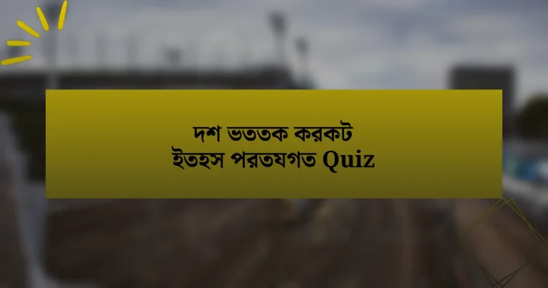 দশ ভততক করকট ইতহস পরতযগত Quiz