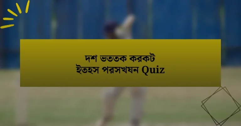 দশ ভততক করকট ইতহস পরসখযন Quiz