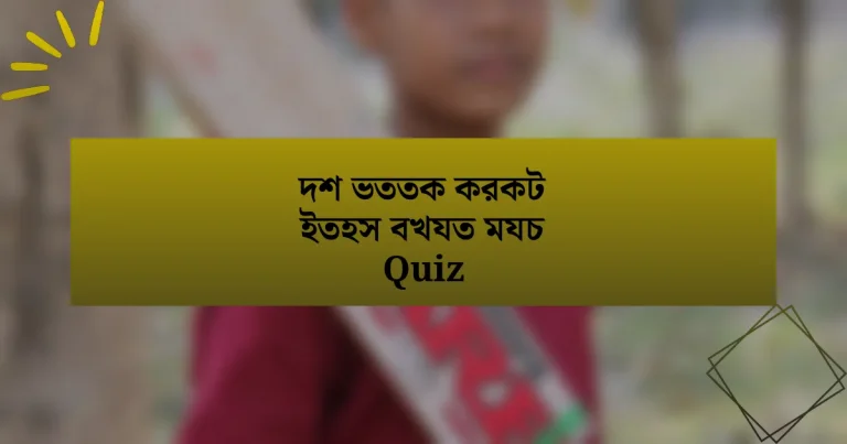 দশ ভততক করকট ইতহস বখযত মযচ Quiz