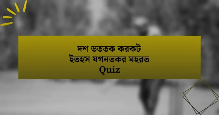 দশ ভততক করকট ইতহস যগনতকর মহরত Quiz