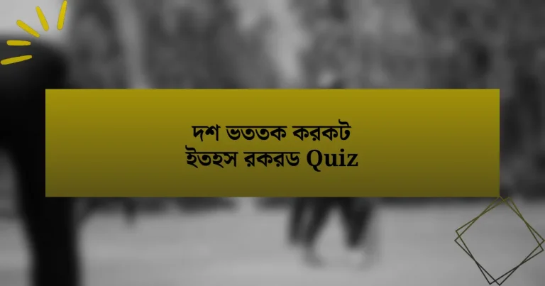 দশ ভততক করকট ইতহস রকরড Quiz