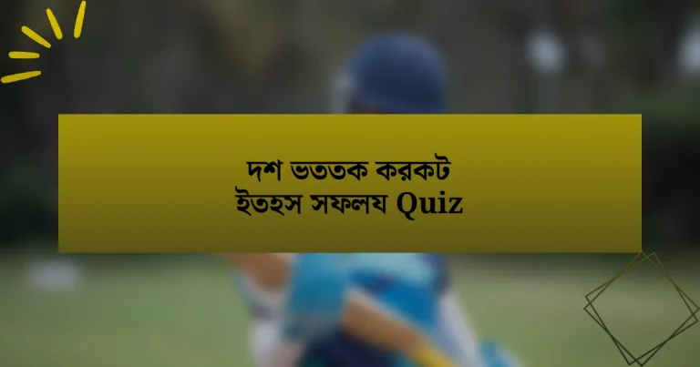 দশ ভততক করকট ইতহস সফলয Quiz