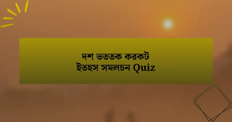 দশ ভততক করকট ইতহস সমলচন Quiz