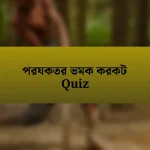 পরযকতর ভমক করকট Quiz