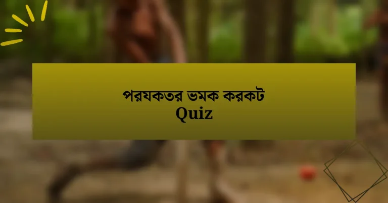 পরযকতর ভমক করকট Quiz