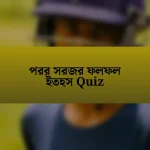 পরর সরজর ফলফল ইতহস Quiz