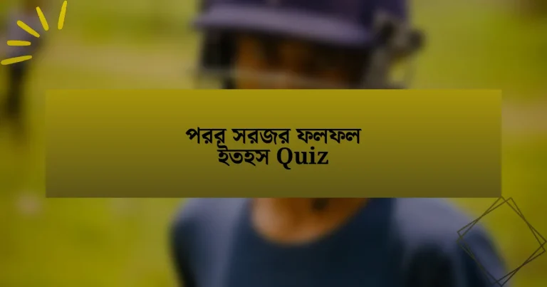 পরর সরজর ফলফল ইতহস Quiz