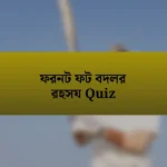 ফরনট ফট বদলর রহসয Quiz