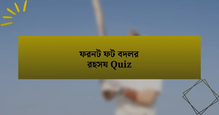 ফরনট ফট বদলর রহসয Quiz