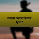 বগলর করকট ইতহস Quiz