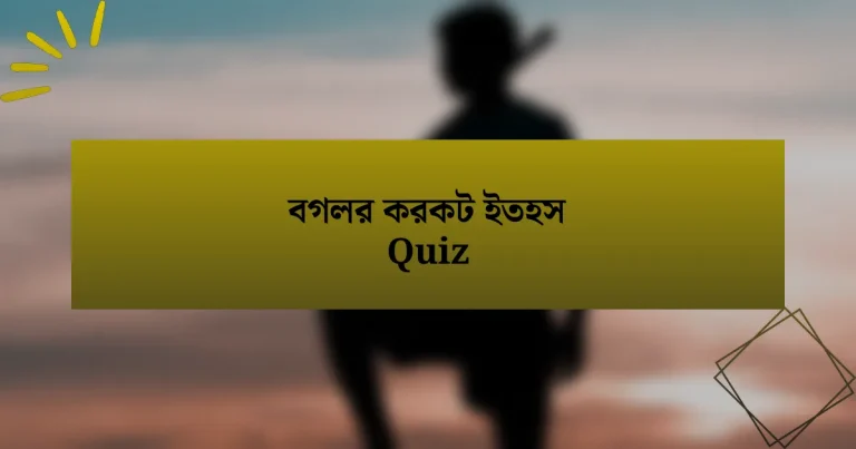 বগলর করকট ইতহস Quiz