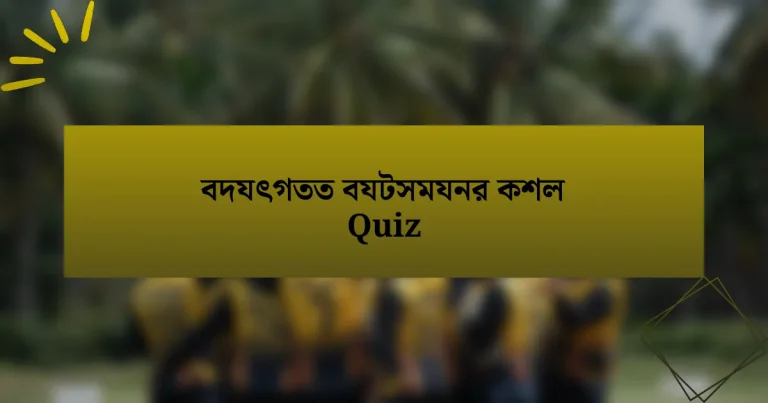 বদযৎগতত বযটসমযনর কশল Quiz