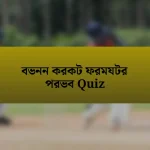 বভনন করকট ফরমযটর পরভব Quiz