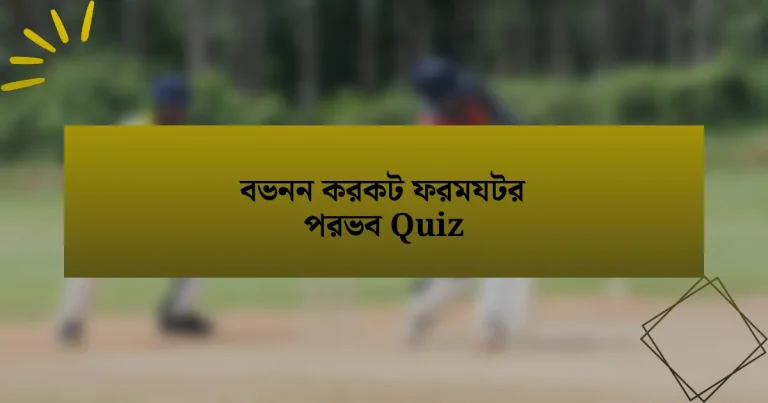 বভনন করকট ফরমযটর পরভব Quiz