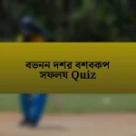 বভনন দশর বশবকপ সফলয Quiz