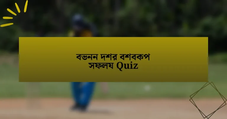 বভনন দশর বশবকপ সফলয Quiz