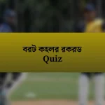 বরট কহলর রকরড Quiz