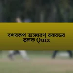 বশবকপ অসধরণ রকরডর তলক Quiz