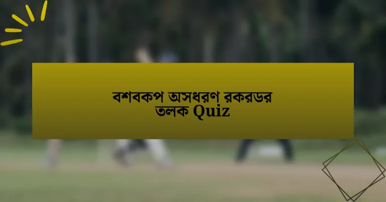 বশবকপ অসধরণ রকরডর তলক Quiz