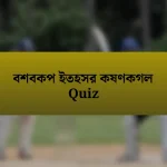 বশবকপ ইতহসর কষণকগল Quiz