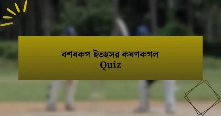 বশবকপ ইতহসর কষণকগল Quiz