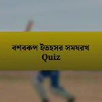 বশবকপ ইতহসর সমযরখ Quiz