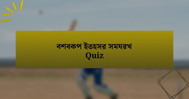 বশবকপ ইতহসর সমযরখ Quiz