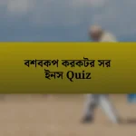 বশবকপ করকটর সর ইনস Quiz