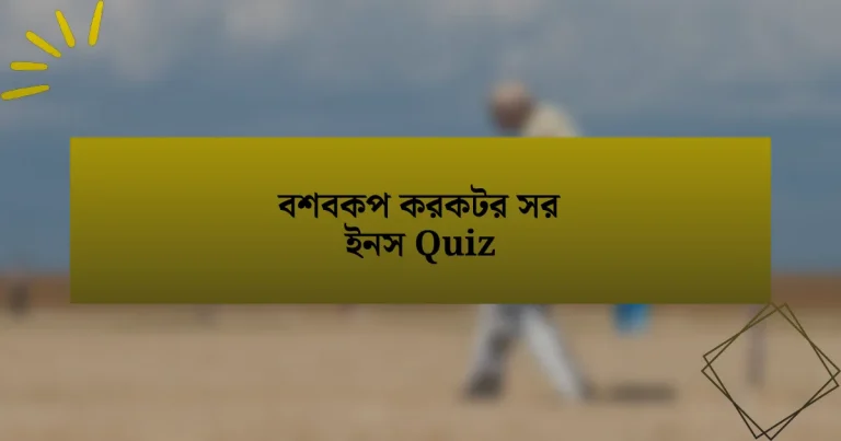 বশবকপ করকটর সর ইনস Quiz