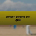 বশবকপ দলগলর পল Quiz