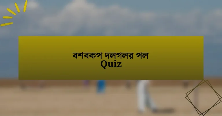 বশবকপ দলগলর পল Quiz