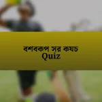 বশবকপ সর কযচ Quiz