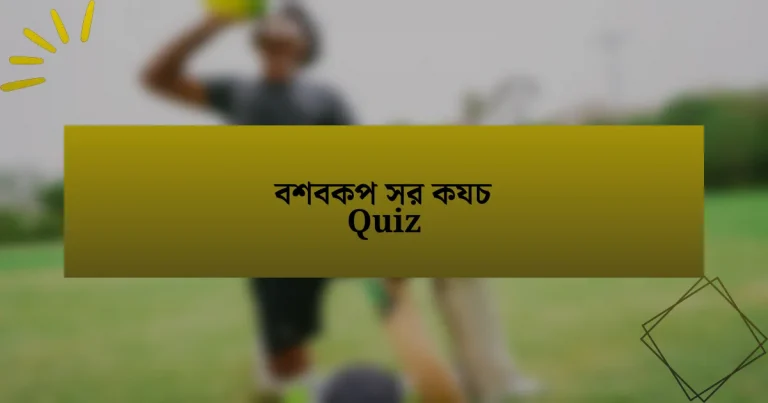 বশবকপ সর কযচ Quiz