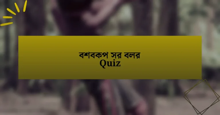 বশবকপ সর বলর Quiz