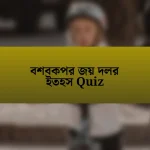 বশবকপর জয় দলর ইতহস Quiz