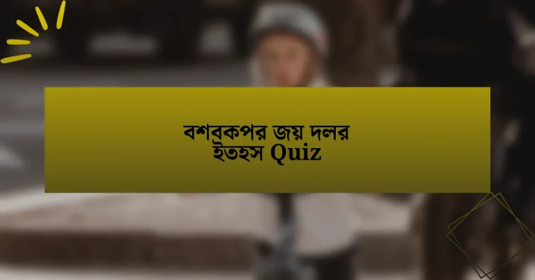 বশবকপর জয় দলর ইতহস Quiz