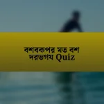 বশবকপর মত বশ দরভগয Quiz