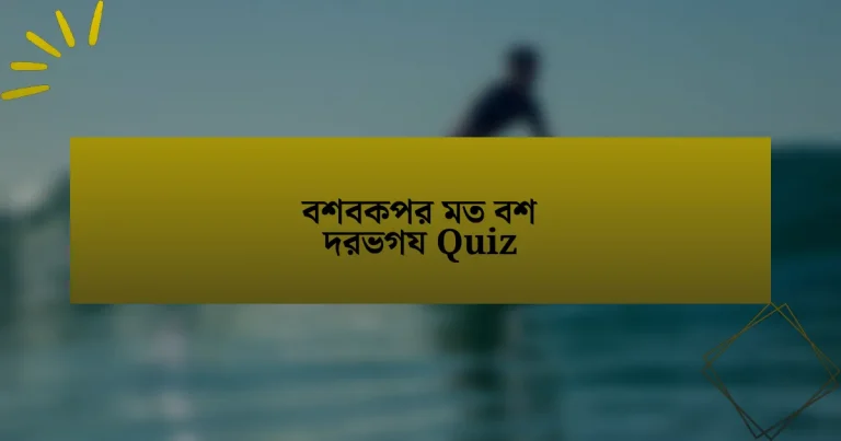 বশবকপর মত বশ দরভগয Quiz