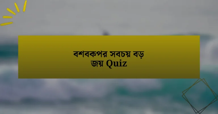 বশবকপর সবচয় বড় জয় Quiz