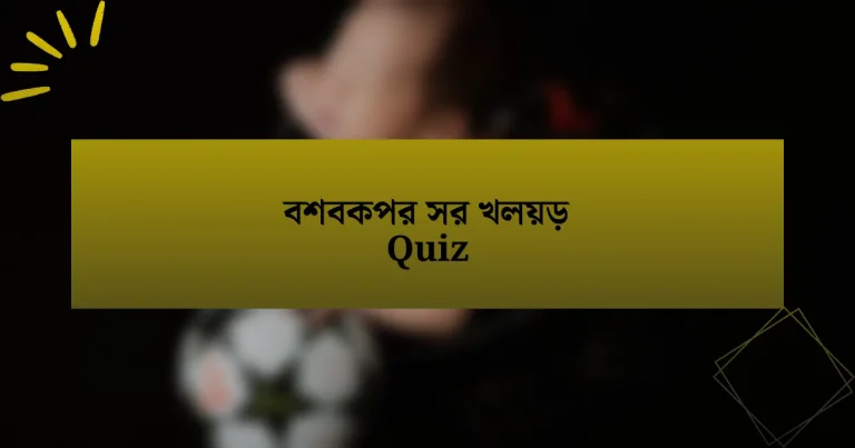 বশবকপর সর খলয়ড় Quiz