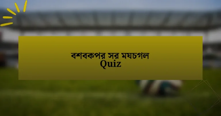 বশবকপর সর মযচগল Quiz