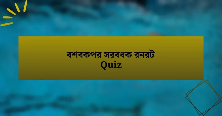 বশবকপর সরবধক রনরট Quiz