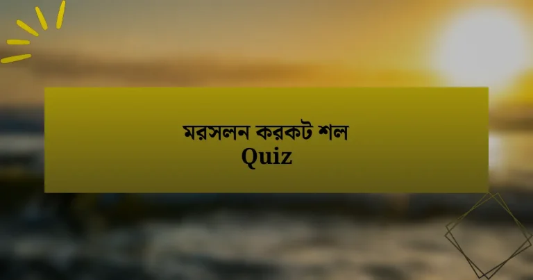 মরসলন করকট শল Quiz