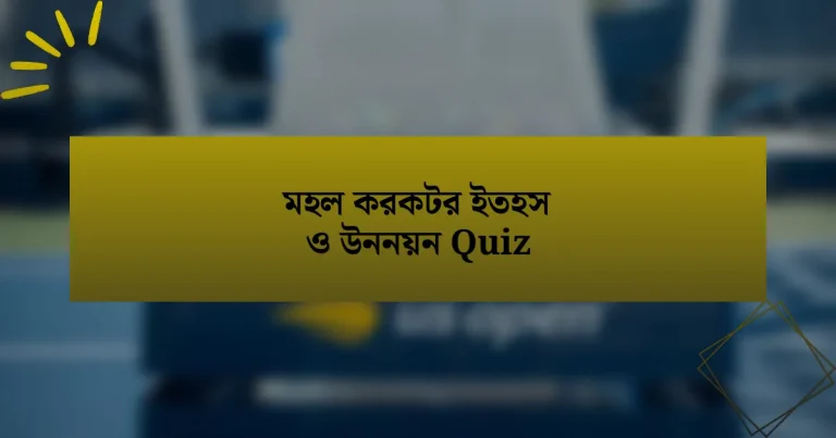 মহল করকটর ইতহস ও উননয়ন Quiz