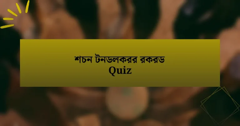 শচন টনডলকরর রকরড Quiz