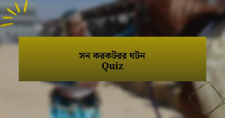 সন করকটরর ঘটন Quiz